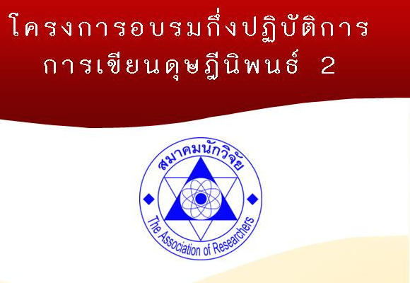 โครงการฝึกอบรมกึ่งปฏิบัติการการเขียนดุษฎีนิพนธ์ 2  (หลักสูตรต่อเนื่อง) รุ่นที่ 2
